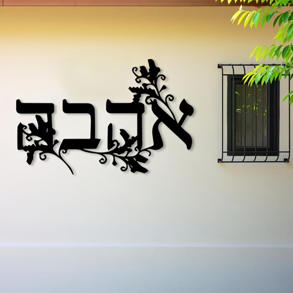 Wall Art - CIFBUY ヘブライ語アルファベット メタルウォールアート 鉄製文字彫刻 壁画 ホームオフィス