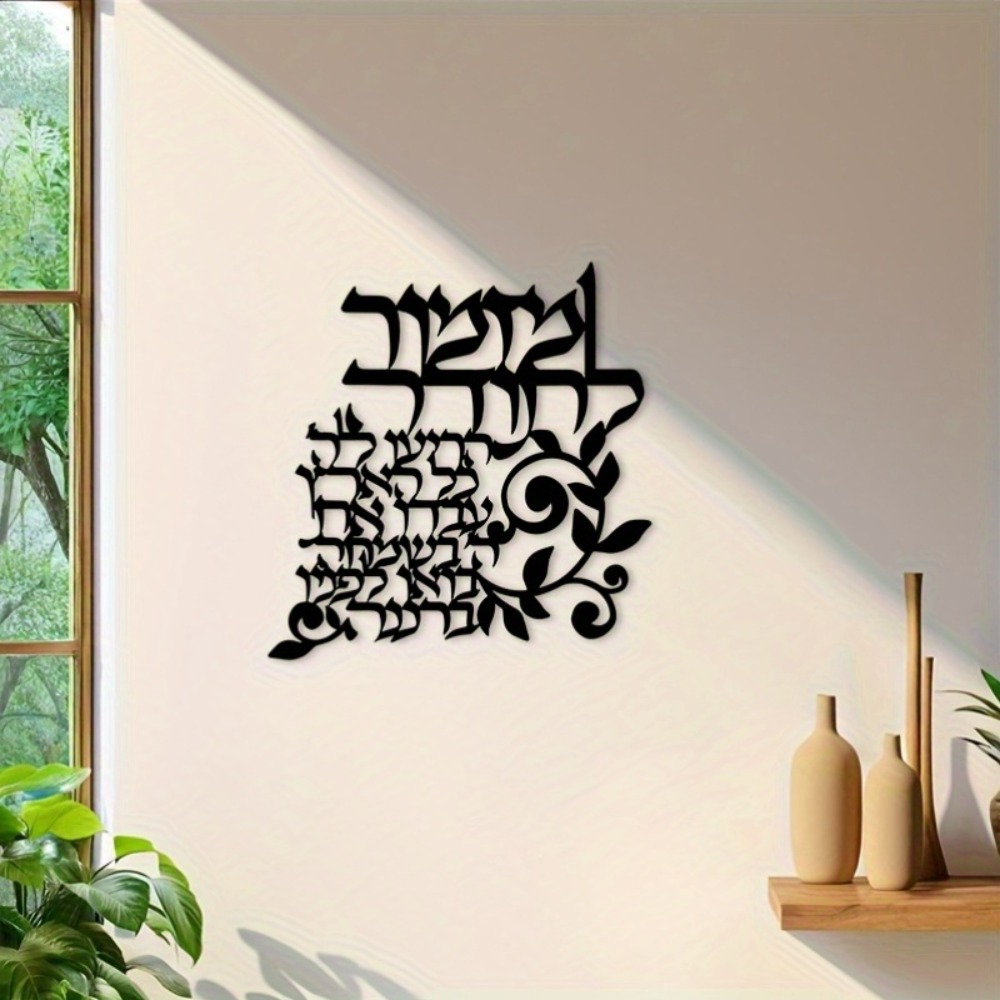 CIFBUY ヘブライ語メタルウォールアート ユダヤ人の祝福 - Wall Art のレビューと価格